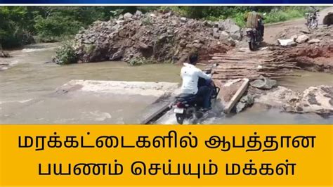 சங்கராபுரம் ஆபத்தான நிலையில் பயணம் செய்யும் மக்கள் Video Dailymotion