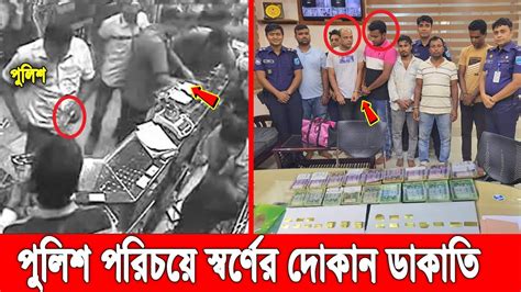 এইমাত্র কেরানীগঞ্জে ডাকাতি করতে গিয়ে ধরা খেল পুলিশ ধোলাই দিয়ে আসল পুলিশের হাতেই তুলে দিলো