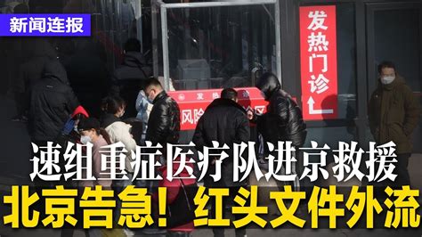 北京告急！红头文件外流：速组重症医疗队进京救援；最高级别官员染疫亡；习拒绝德bnt疫苗；欧洲议会：中欧投资协定冻结至2024；吴尊友：三个月内将有逾4亿人感染∣ 新闻连报（20221222