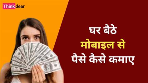 मोबाइल से पैसे कैसे कमाए Mobile Se Paise Kaise Kamaye 2023