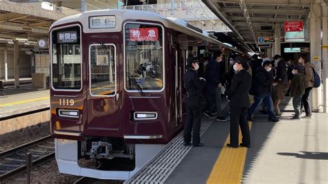 【4k】阪急神戸線 1000系1019編成 特急新開地行き 西宮北口駅到着から発車まで Youtube