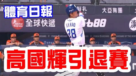 【體育日報】高國輝引退賽，富邦睽違快四年的四連勝，九上嚴宏鈞逆轉三分砲擊敗兄弟！亞運男籃中華隊差點輸蒙古，以分組第二晉級八強淘汰賽！ Youtube