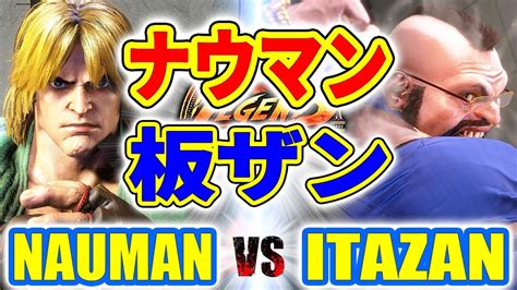 ストリートファイター6ナウマン ケン VS 板ザン ザンギエフ NAUMAN KEN VS ITAZAN ZANGIEF