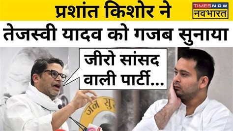 Prashant Kishor ने Pm Modi को चुनौती के सवाल पर Tejashwi Yadav की लगाई क्लास ओरिजिनल्स News