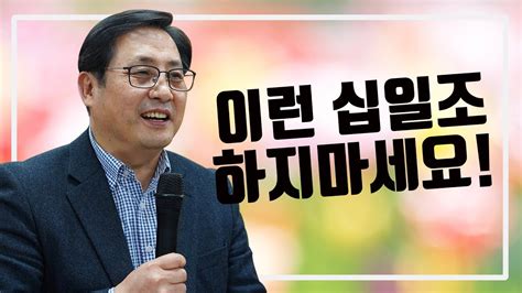 이런 십일조 하지 마세요 이운세 목사 예사랑장로교회 20190721 주일예배 예사랑교회 Youtube