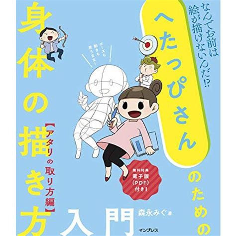 電子版（pdf）付きへたっぴさんのための身体の描き方入門 アタリの取り方編 20220905231615 00068us