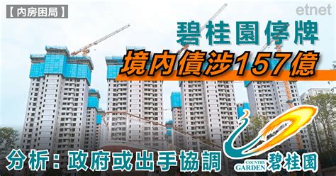 碧桂園停牌境內債涉157億，分析：政府或出手協調 Etnet 經濟通香港新聞財經資訊和生活平台