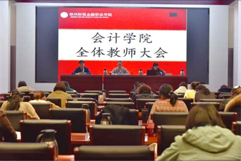 会计学院召开2023年春季学期 全体教师大会 会计学院