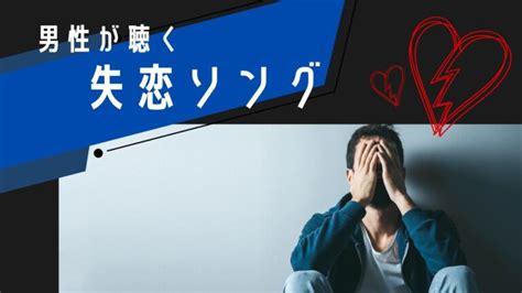 失恋ソング。男性目線の切ない泣ける曲特集。