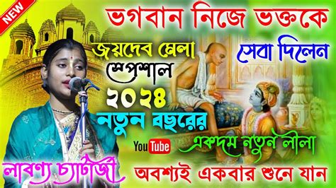 এতো অল্প বয়সে এতো সুন্দর কীর্তন একবার শুনুনlabonyo Chatterjee Kirtan