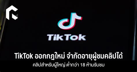 Tiktok ออกกฎใหม่ จำกัดอายุผู้ชมคลิปได้ คลิปสำหรับผู้ใหญ่ ต่ำกว่า 18 ห้ามรับชม