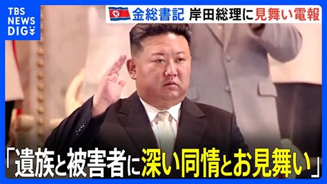 北朝鮮、金正恩総書記が岸田総理に見舞い電報 能登半島地震受け 「前例のないこと」と韓国メディア｜tbs News Dig Youtube