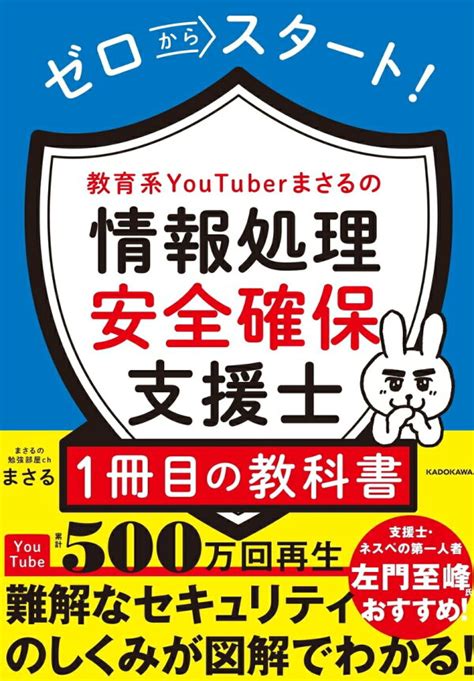 楽天ブックス ゼロからスタート！ 教育系youtuberまさるの情報処理安全確保支援士1冊目の教科書 まさる 9784046061973 本