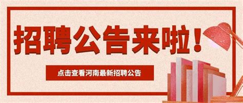 正式编制，五险一金，河南多地发布招聘公告！招聘人数超1000人！濮阳市