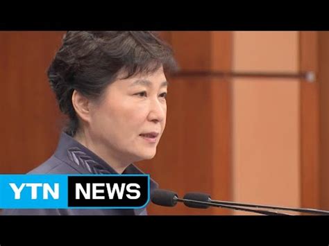 박근혜 대통령 연설문 유출 대국민 사과 Ytn Yes Top News 동영상 Dailymotion