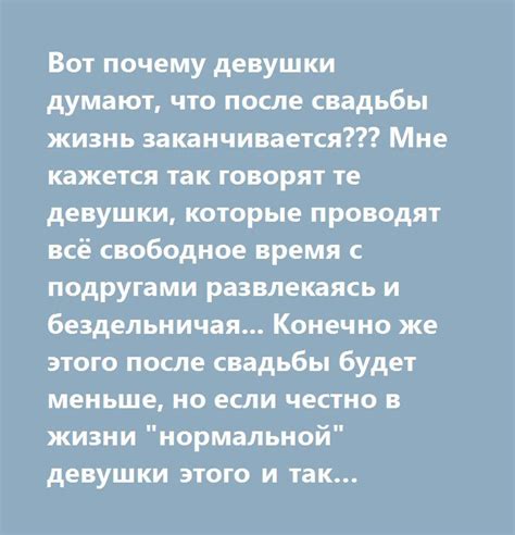 Вот почему девушки думают что после свадьбы жизнь заканчивается Мне кажется так говорят те