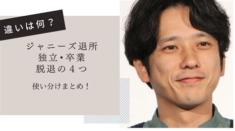 【違いは何？】ジャニーズ退所と独立•卒業と脱退4つの使い分けまとめ Jisoku246