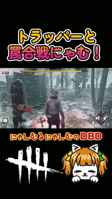 【dbd】トラッパーと罠合戦にゃむ【切抜】デッドバイデイライト Dbd Deadbydaylight デッドバイデイライト デドバ