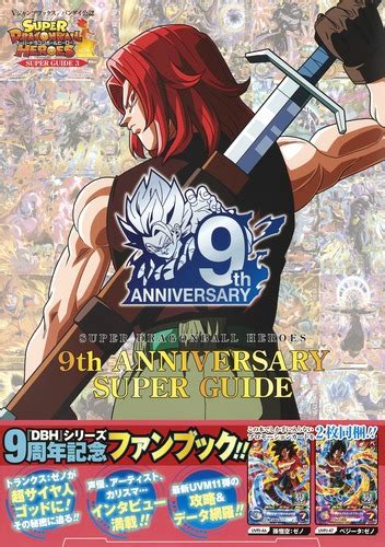 楽天ブックス スーパードラゴンボールヒーローズ 9th Anniversary Super Guide Vジャンプ編集部