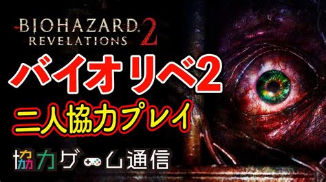 【二人協力プレイ】【画面分割】【ps4】バイオハザード リベレーションズ2 【biohazard Revelations 2】 Youtube