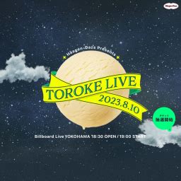 Häagen Dazs Presents TOROKE LIVE ライブチケットを50名様にプレゼント〆切2023年07月14日 ハーゲンダッツ