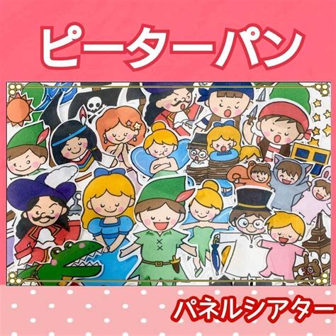 ピーターパン パネルシアター お話 物語 台本つき メルカリ