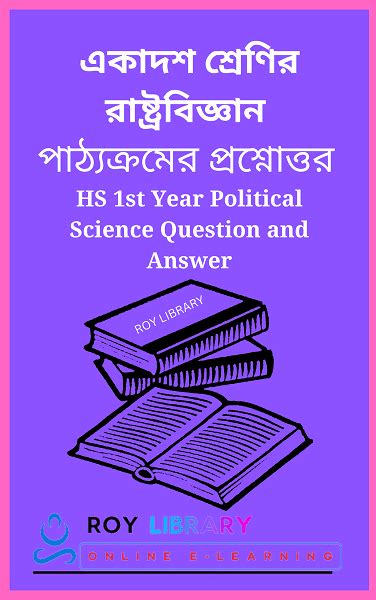 Class 11 Political Science Chapter 7 যকতরষটরবদ Roy Library