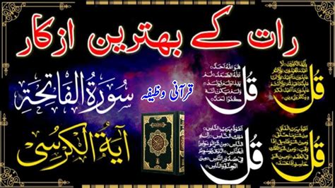 Morning Wazifa Quls Ayatul Kursi Baqarah Last Ayat Fatiha