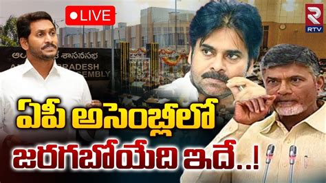 Live Ap Assembly Sessions Latest News Cm Chandrababu