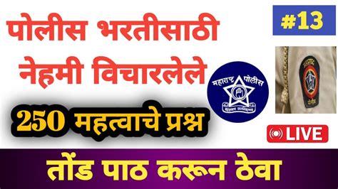 महाराष्ट्र पोलीस भरती प्रश्नपत्रिका 2024 Police Bharti 2024 Questions