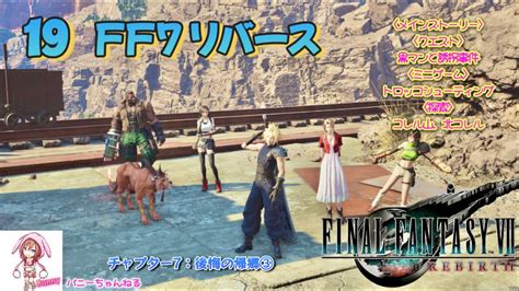 19【ff7リバース】【チャプター7後悔の帰郷③】【ファイナルファンタジーⅦ】【女性実況】 Youtube