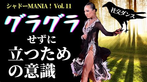 【社交ダンス】グラグラして立てない時に意識すべき一番大事なことby シャドーmania！vol11 Youtube