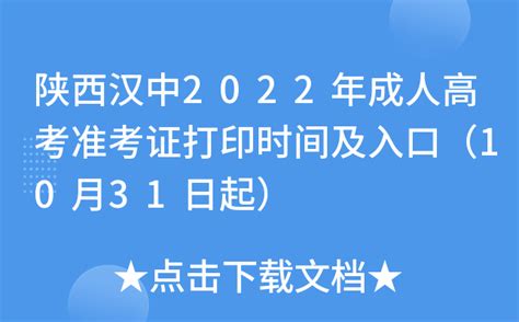 陕西汉中2022年成人高考准考证打印时间及入口（10月31日起）