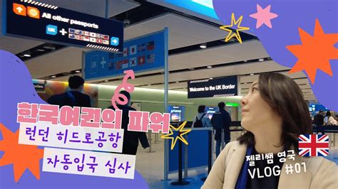 🇬🇧 영국 Ep01 ️ 한국 여권의 파워 ️ 런던 히드로 공항 자동입국심사 I 런던지하철 오이스터 카드 I 인천공항 셀프체크인