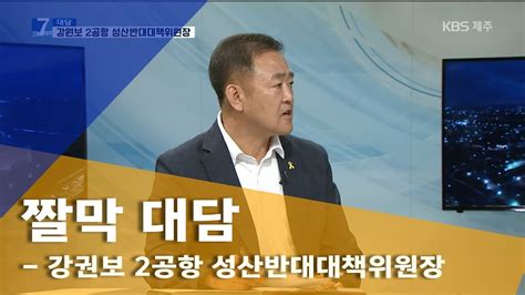 7시오늘제주190725 짤막 대담 강원보 2공항 성산반대대책위원장 Youtube