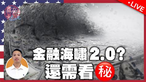 美市極動盪！美國要衰退還要看㊙️數據‼️金融海嘯20未殺到？銀行股不滯？科網股無望？ep169 2023 3 20 Moneytab