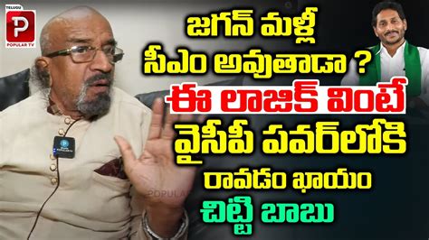 Producer Chitti Babu About Who Will Win In Ap Elections Ys Jagan