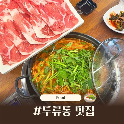 대구 두류동 맛집 동촌샤브칼국수 두류 광장코아점 네이버 블로그