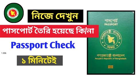 নিজেই পাসপোর্ট চেক করুন। Passport Check Bd Online 2023 Youtube