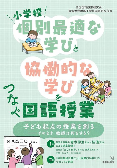 小学校「個別最適な学び」と「協働的な学び」をつなぐ国語授業 Au Books