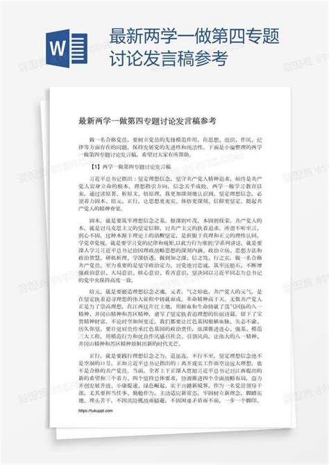 最新两学一做第四专题讨论发言稿参考word模板免费下载编号1y6a4ydqv图精灵