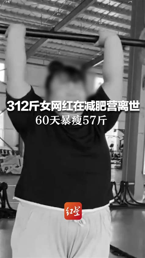 312斤女网红在减肥营离世60天暴瘦57斤知情人休息也被教练叫回拍训练视频打广告 凤凰网视频 凤凰网