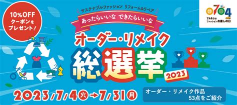 7月4日は「ファッションお直しの日」｜イオン株式会社のプレスリリース