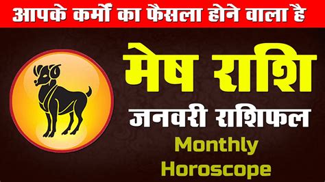 मेष 2024 मासिक राशिफल। Aries January Horoscope आपके कर्मों का फैसला होने वाला है । Hora Point