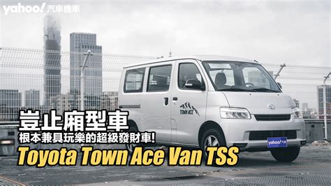 2023 Toyota Town Ace Van Tss試駕！豈止廂型車，根本兼具玩樂的超級發財車！ Yahoo奇摩汽車機車