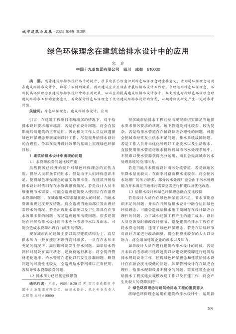 Pdf 绿色环保理念在建筑给排水设计中的应用