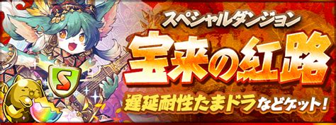 【パズドラ】「宝来の紅路」攻略と周回パーティ 神ゲー攻略