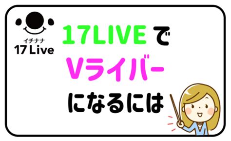 17liveでvライバーになるにはアバターの作り方や配信方法について解説 ライブ配信ナビ