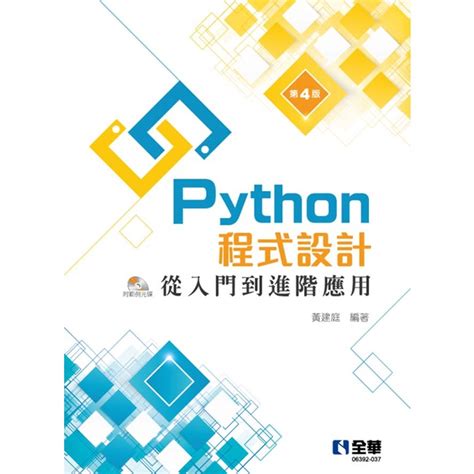 Python 程式設計 從入門到進階應用 第四版的價格推薦 2024年10月 比價比個夠biggo