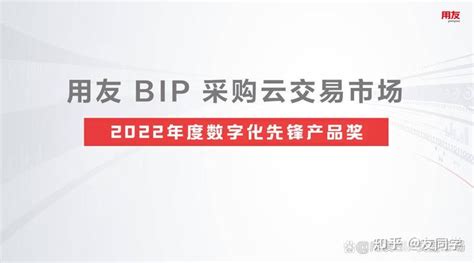 用友bip采购云交易市场获评“2022年度数字化先锋产品奖” 知乎